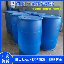 衡水加厚塑料桶200l 耐酸碱200升大蓝桶 双环闭口塑料桶200kg