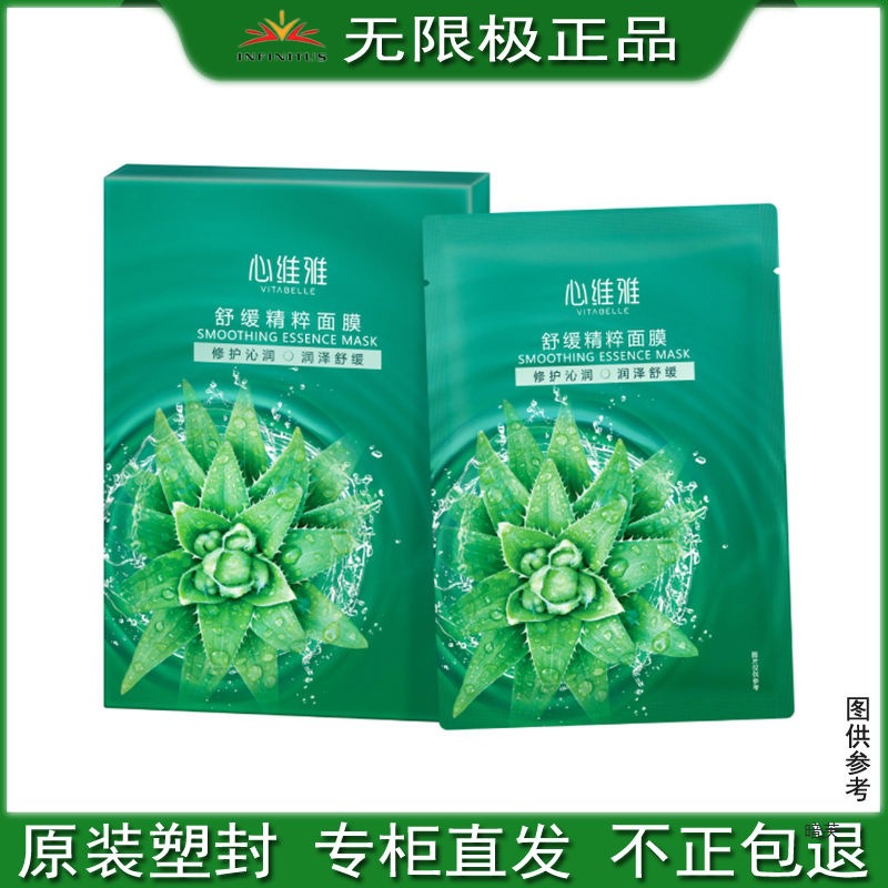 无限极面膜心维雅舒缓肌肤紧致保养精粹5片*盒水晶贴片式轻薄新品