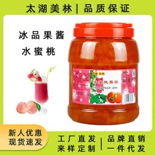 太湖美林水蜜桃果酱商用桶装刨冰奶茶店专用含果肉果粒桃子果酱