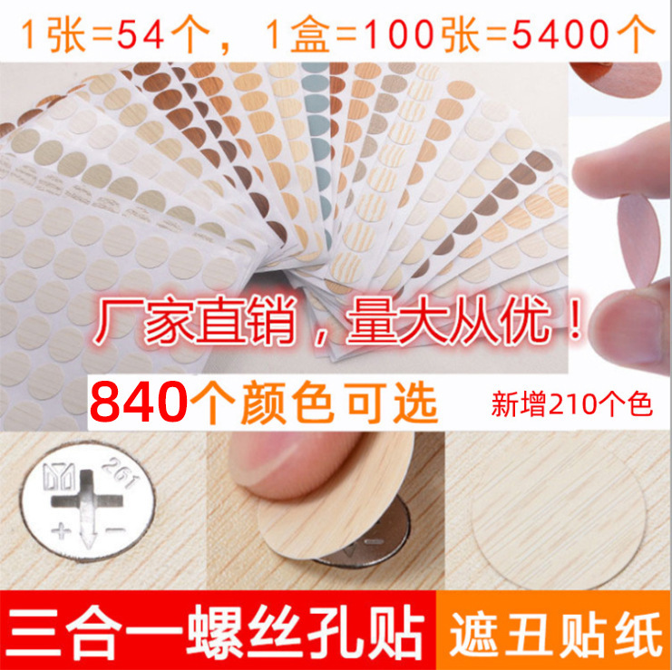 Three-In-One Ring Beauty Stickers, Dust-Proof Hole Stickers, Beautification Stickers, Eccentric Wheel Cover, Screw Hole Stickers, Sealing Stickers, Furniture Stickers