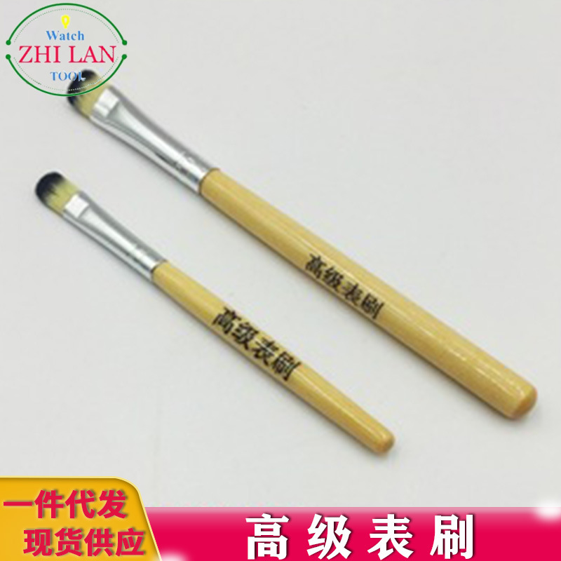 手表维修工具  洗油刷  油刷  高级表刷  毛刷