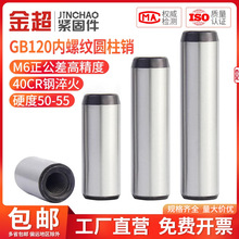 金超40cr淬火gb120内螺纹圆柱销攻牙定位销销钉模具销45#钢M4M5M6