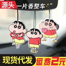 蜡笔小新汽车香水片车载后视镜香薰装饰室内衣橱柜子除异味芳香卡