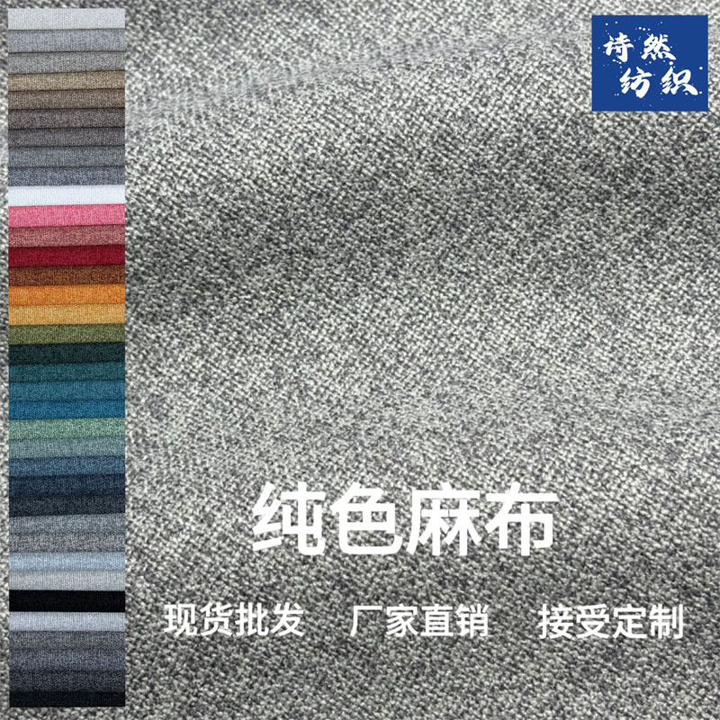 厂家直销细麻布料沙发布料批发 抱枕坐垫椅子靠背椅面料 亚麻布料