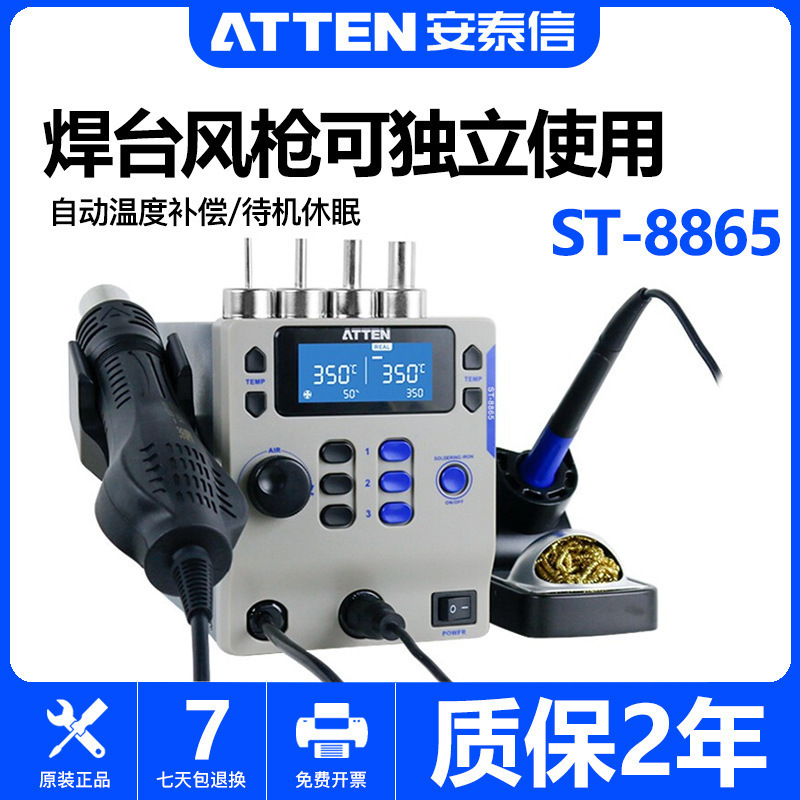 安泰信ST-8865电烙铁热风二合一维修焊接恒温可调温拆焊台