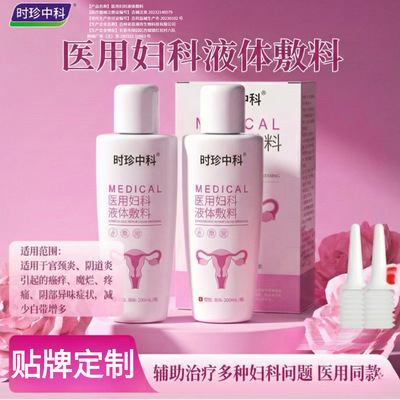 贴牌医用妇科洗液液体敷料抑菌宫颈炎宫颈糜烂阴道炎白带异味|ru