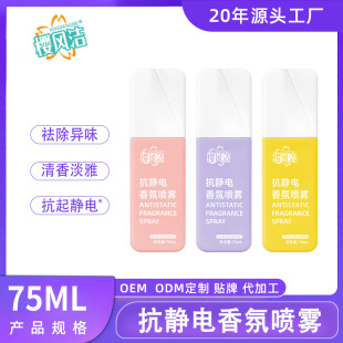 Anti-static spray clothes hair anti-static odor removing fragrance softener anti-wrinkle clothing sweater anti-static