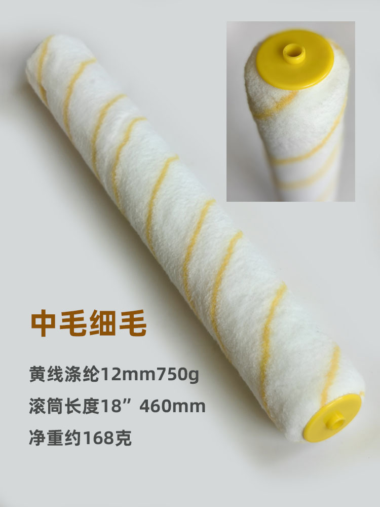 18寸黄线涤纶12mm750滚筒刷头