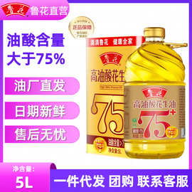 【官方直营】鲁花高油酸花生油5L塑料瓶5S物理压榨一级食用油批发