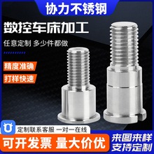 304不锈钢非标加工件 CNC加工 精密五金零配件加工 数控车床加工