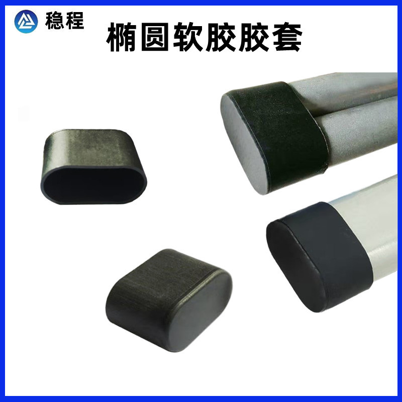 椭圆软胶套          桌椅子PVC塑胶脚套