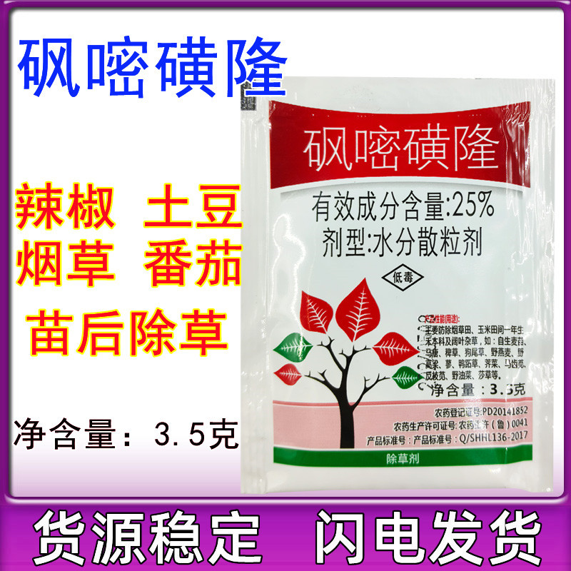 25%砜嘧磺隆 烟草土豆辣椒茄子番茄除草剂 除禾本科阔叶杂草包邮