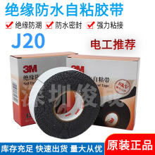 3M正品高压电工胶带 3MJ20自粘橡胶绝缘胶带 25MM*5M