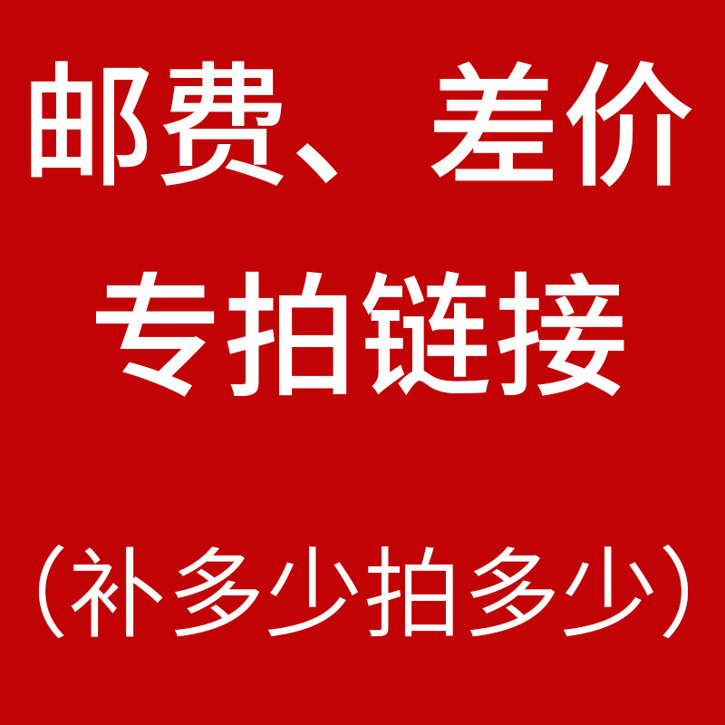 专用补差链接 邮费差价 补差价专拍 补多少元拍多少件