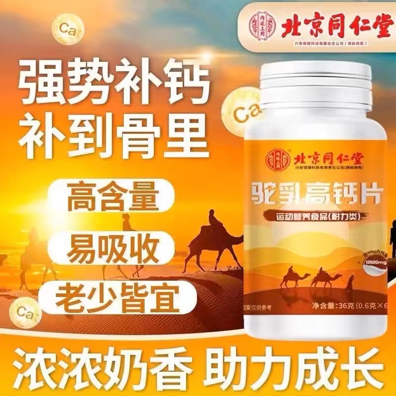 北京同仁堂驼乳钙片内廷上用驼乳高钙运动营养咀嚼片压片糖果36g