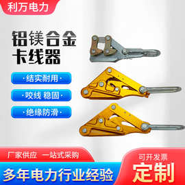 铝镁合金卡线器绝缘导线电缆线钢绞线卡头夹线钳紧线器拉线器夹子