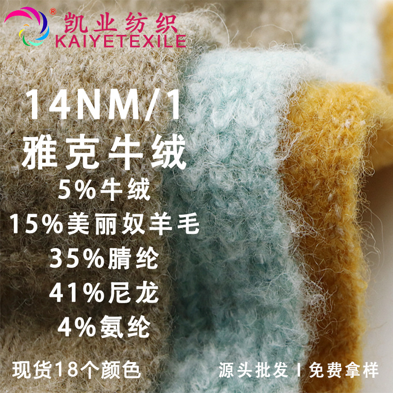 凯业 14NM/1雅克牛绒花式美丽诺羊毛牛绒混纺纱线拉毛纱线批发
