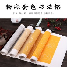批发 四尺对开半熟仿古粉彩方格 20/28/40/56格 带落款 书法宣纸