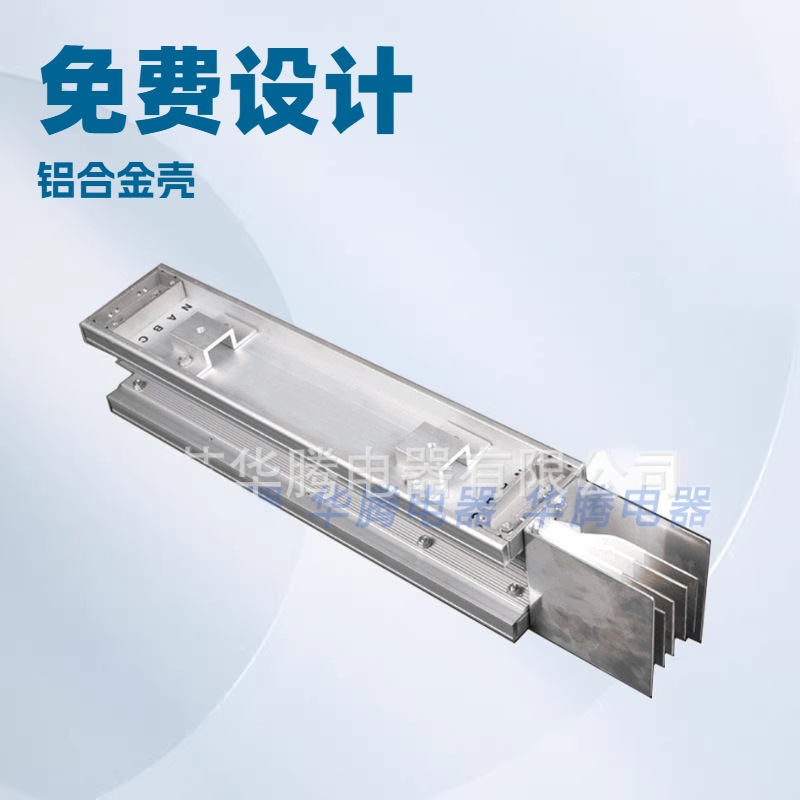 母线槽铝合金外壳母线槽密集型母线槽（免费方案设计）