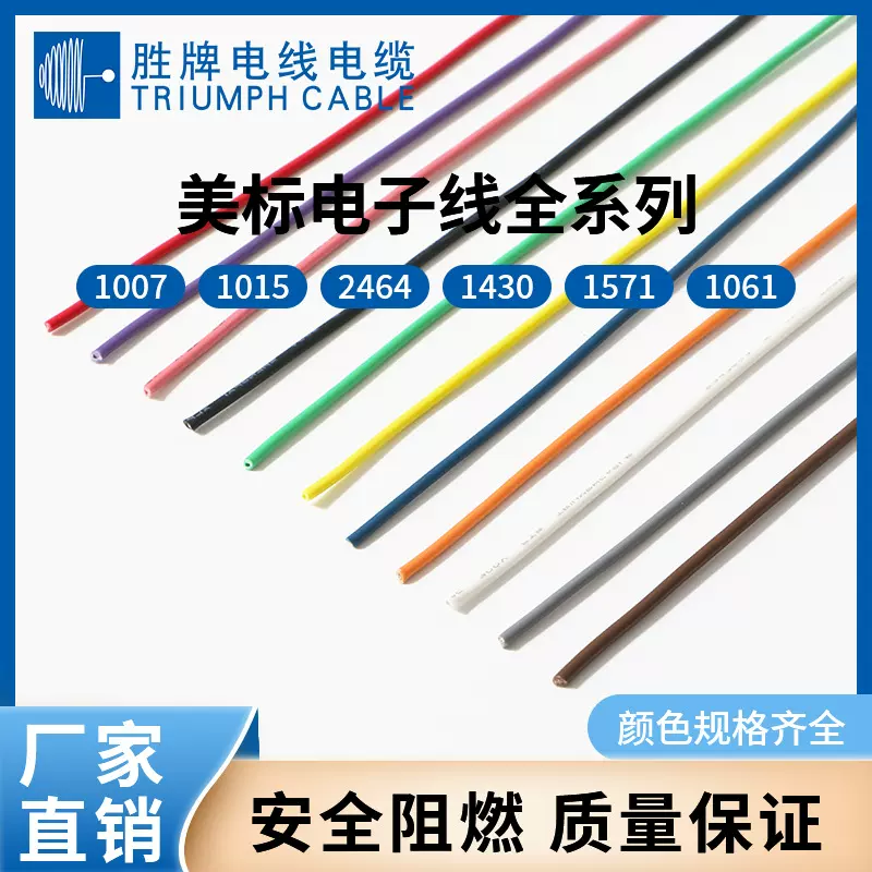 美标电子线1007 1015 2464 1430 1571 1061 1569  1095 1028现货
