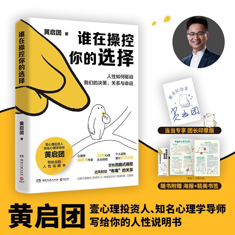 Who Is Controlling Your Choices? Written by Huang Qituan. Comic Books, Economics, Management, and Inspirational Literature