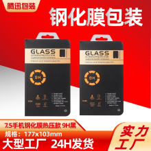 钢化膜包装保护膜包装盒包装手机膜纸盒9H黑热压吸塑纸卡
