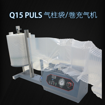 [Q15 PLUS全自动适用气柱卷/Q袋/L袋填充机缓冲袋卷材打包充气设备]