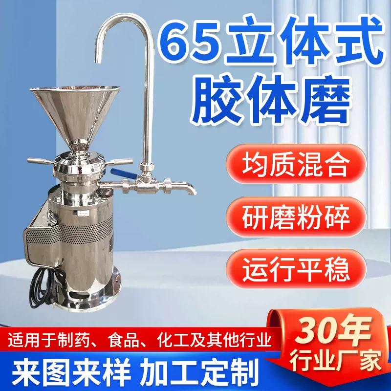 65型立体式不锈钢食品级胶体磨花生酱研磨机加工批发超微粉碎机