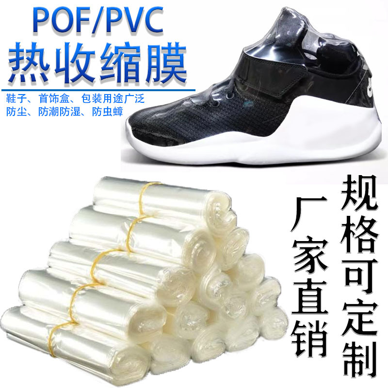 PVC热缩膜防尘防潮封球鞋热包书籍鞋子遥控器塑封膜袋收缩膜