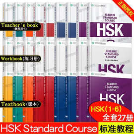 HSK标准教程123456学生用书练习册教师用书27册汉语水平等级考试