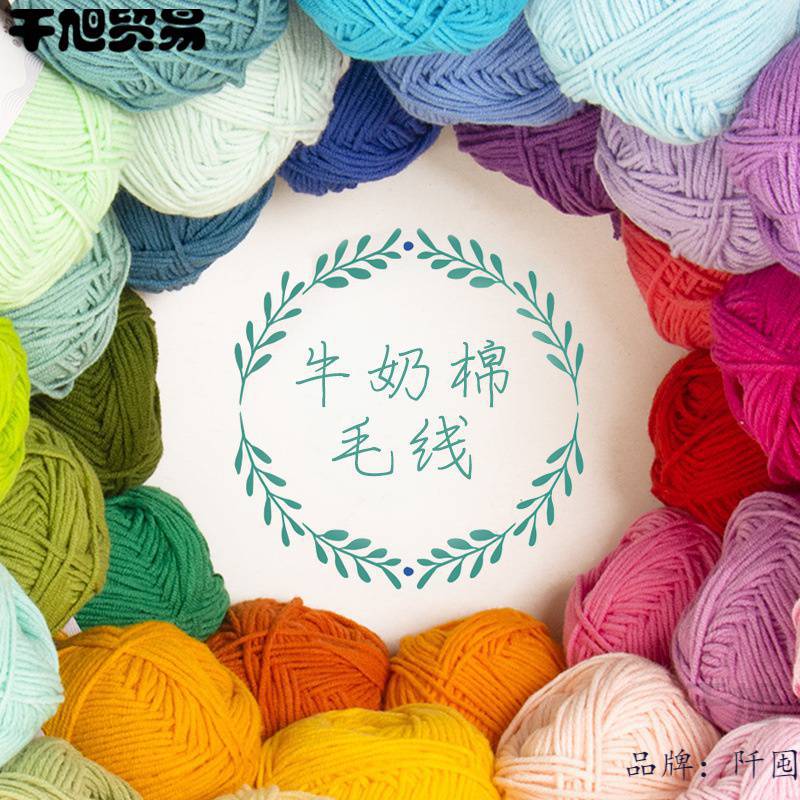 4股牛奶棉毛线手工编织diy材料包四股棉线团勾线宝宝精梳钩针钩织