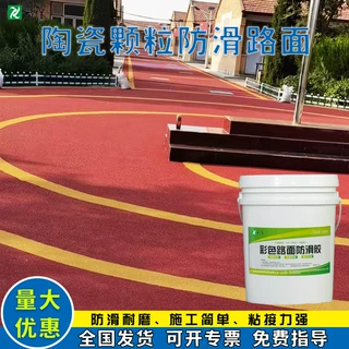 彩色陶瓷颗粒防滑路面胶水ETC高速公路骨料胶粘剂 彩色陶瓷颗