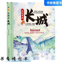 这就是长城小学生课外阅读扫码听书儿童漫画趣味历史【精装绘本】