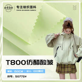 T800仿醋酸皱面料 防泼水挺括 运动户外时尚冲锋衣夹克裤子布料