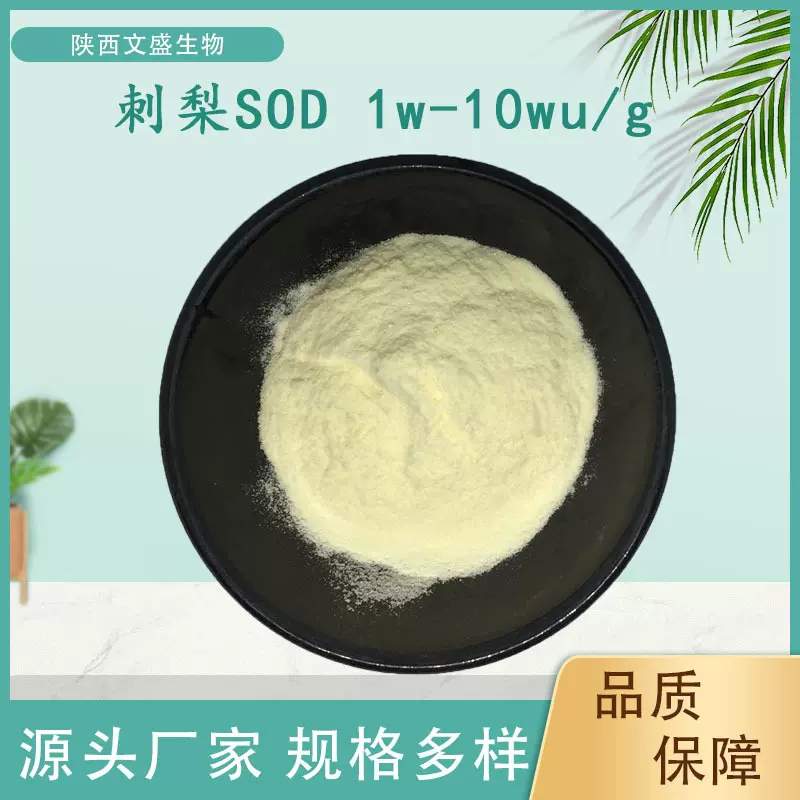 刺梨SOD1w-10wu/g刺梨提取物超氧化物歧化酶水溶性刺梨粉食品级