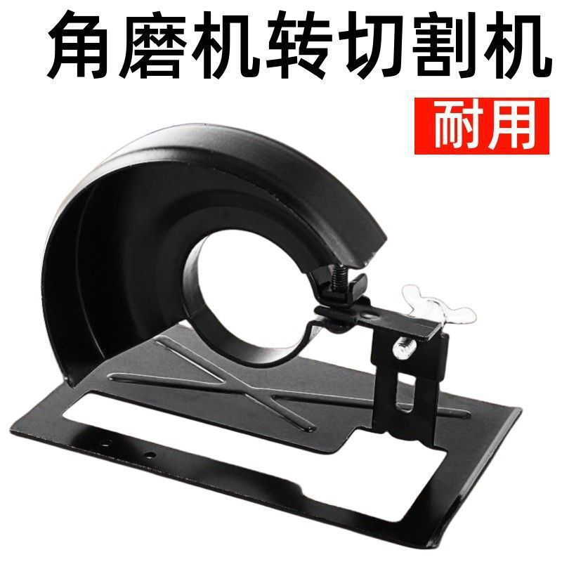 角磨机转切割机底座加厚便携式支架改装头带调节保护罩改切割机