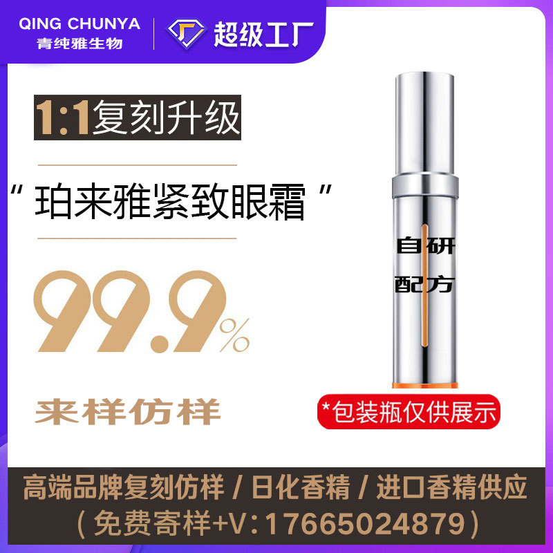 [自主研发]珀来雅紧致眼霜同类产品半成品化妆品香气模仿加工内料