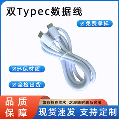 双typec数据线C to C接口PD快充适用苹果华为小米手机充电线typec