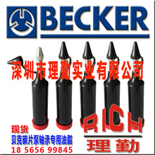 贝克 BECKER 碳片式真空泵油脂