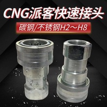 派克Parke不锈钢快速接头H8-62快换CNG快换槽车快装液压管