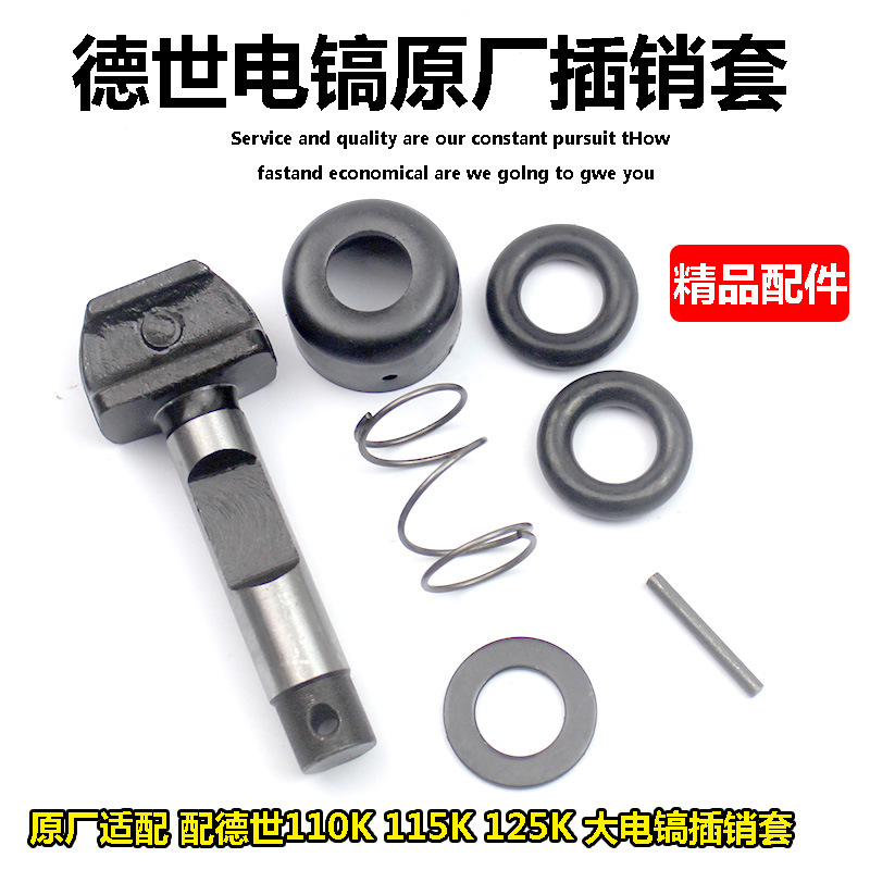 配德世110K 115K 125K大电镐卡销锁销卡肖欧德龙竞速80D 95A配件