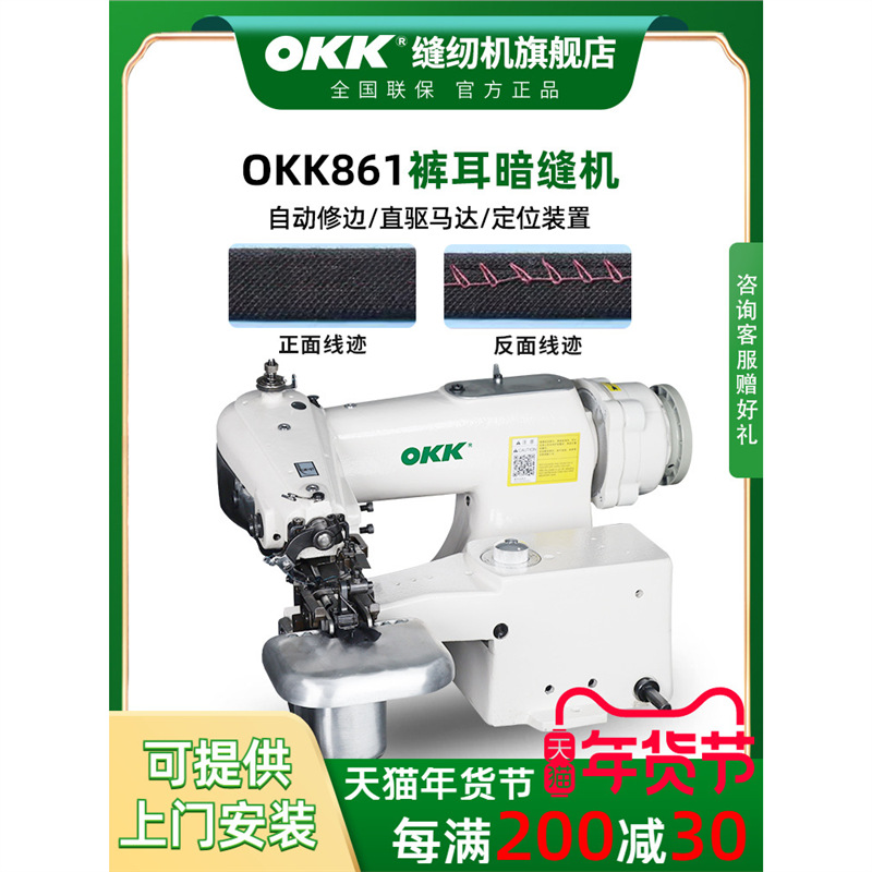 OKK861裤耳暗缝机工业撬边机耳仔盲缝机西裤裤耳暗缝自动修边裤尔