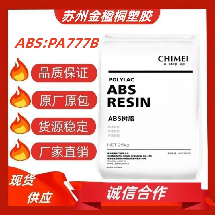 ABS台湾奇美PA-777B高抗冲 耐热 耐高温 家电外壳