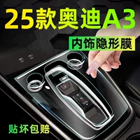 Подходит для 21-25 Audi A3, внутренняя пленка, центральное управление, переключение передач, навигационный экран, приборная панель, внутренняя пленка, защитная пленка из ТПУ