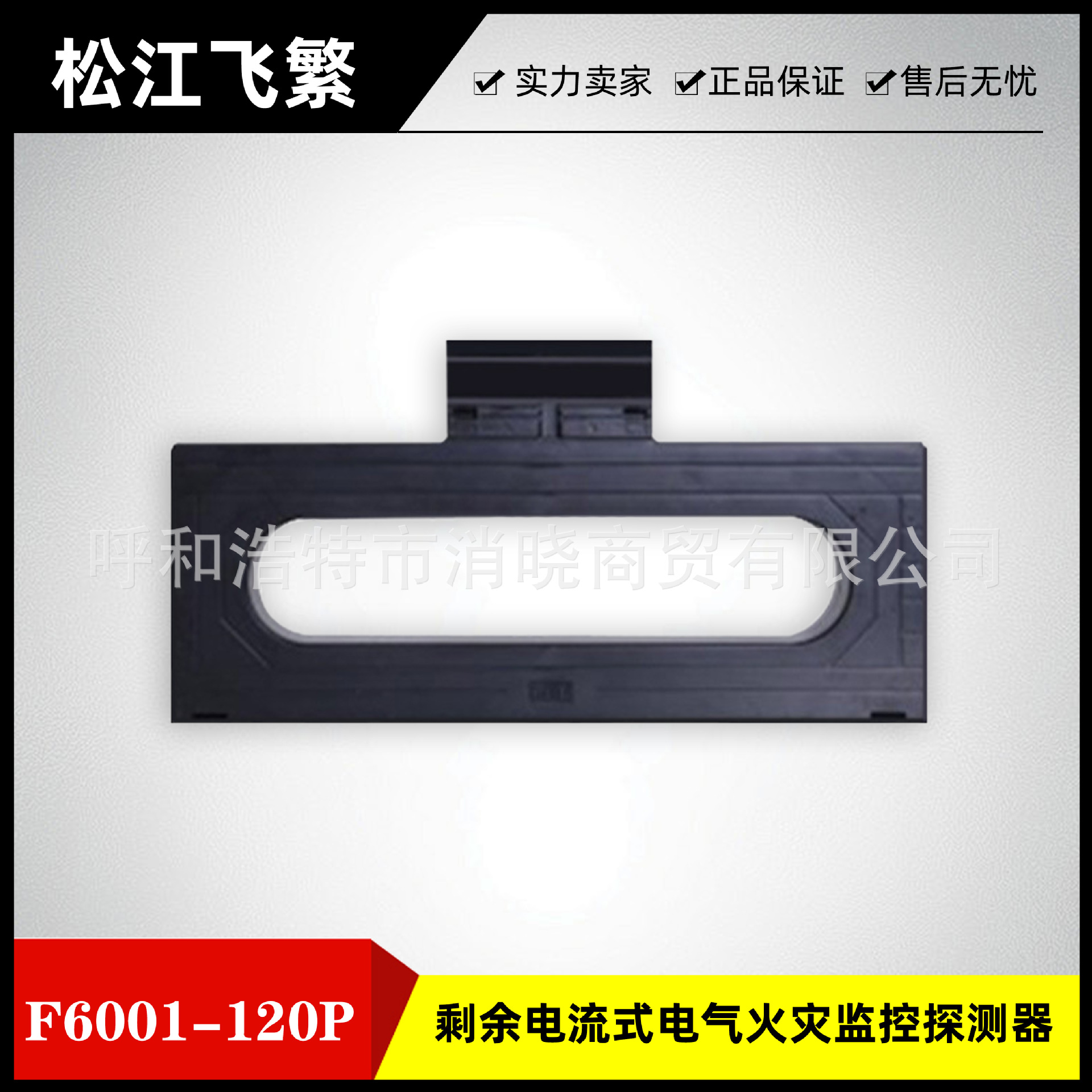 松江飞繁剩余电流式电气火灾监控探测器F6001-120P