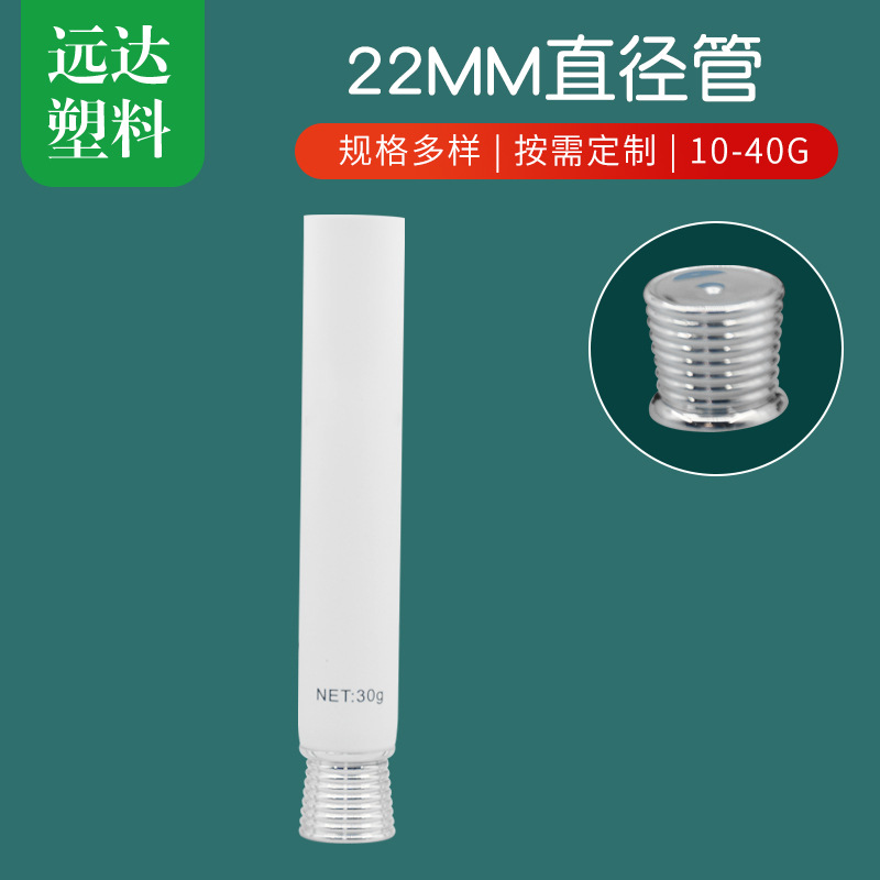 22直径螺纹盖眼霜软管精华乳液精华包装瓶挤压护肤化妆品软管包材