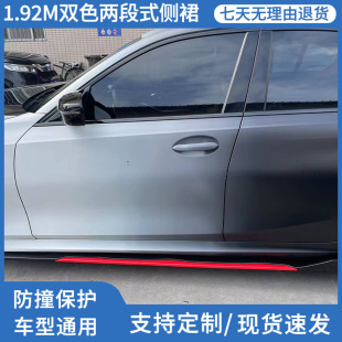 Customized Car Two-Stage Side Skirts 1.92m 2.2m Split Side Skirts Two-Color with Trim Combination Side Skirts Modification