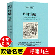 呼啸山庄中英对照版 中英文双语版中英汉对照中英文正版经典世界