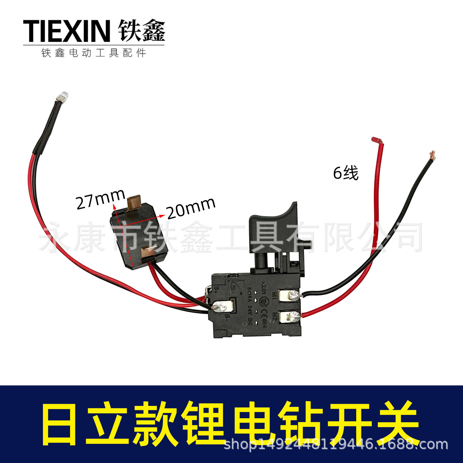 【货号01025】日立款锂电钻开关 镍镉电钻配件电源开关