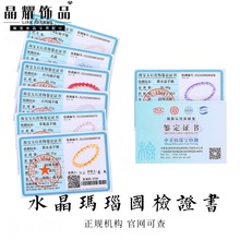 晶耀珠宝玉石首饰鉴定证 国家认可实验室首检水晶玛瑙检测证书
